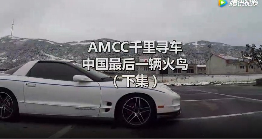 中国最后一辆庞蒂亚克火鸟，AMCC千里寻车：下集